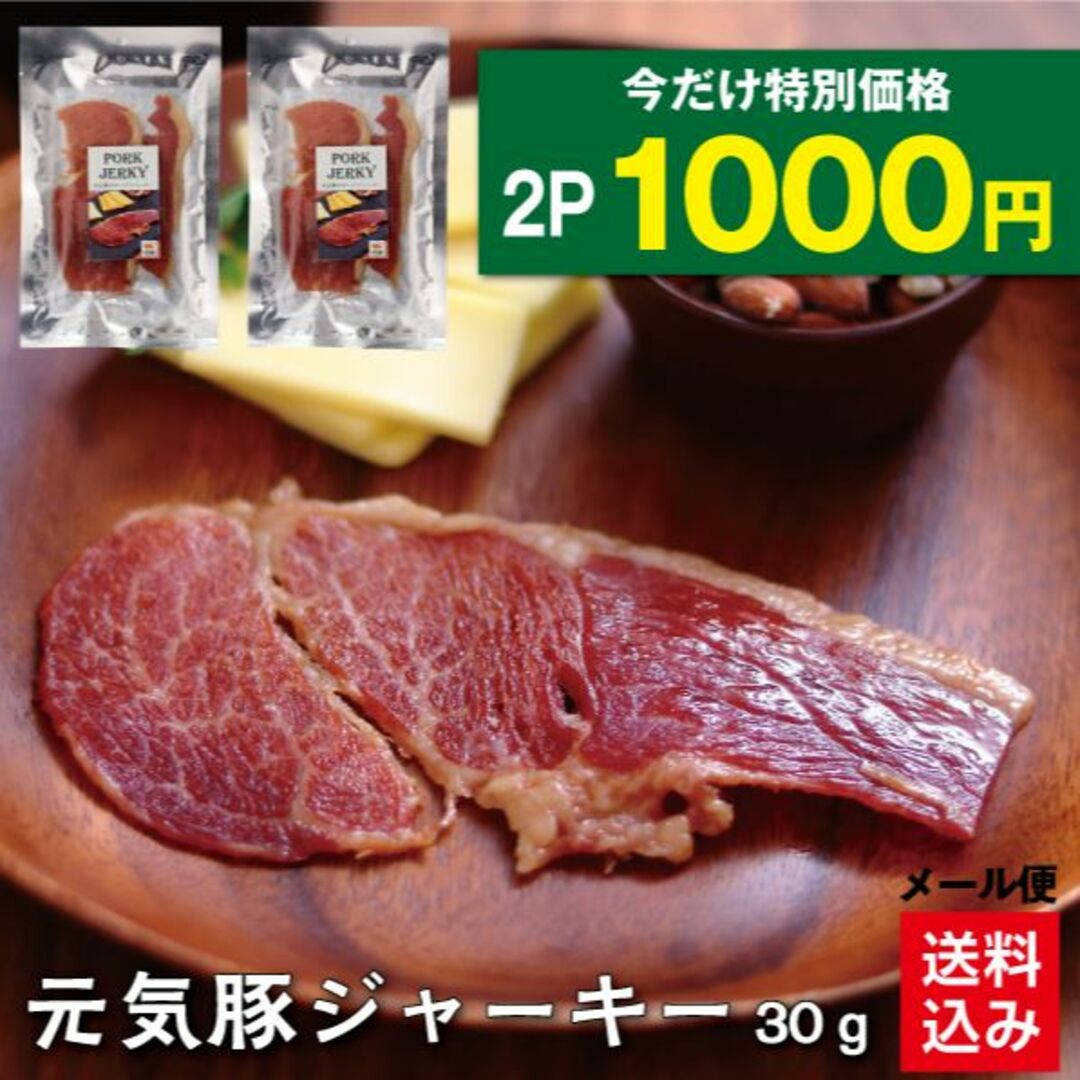 【数量限定！1000円ポッキリ】元気豚　ジャーキー　30ｇ×2パック 食品/飲料/酒の食品(肉)の商品写真