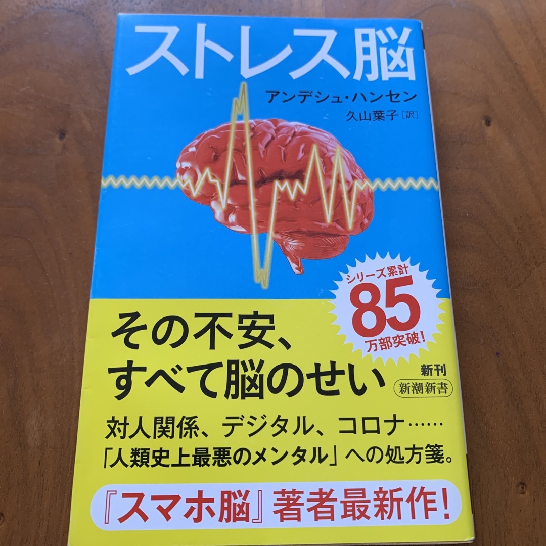 ストレス脳 エンタメ/ホビーの本(文学/小説)の商品写真