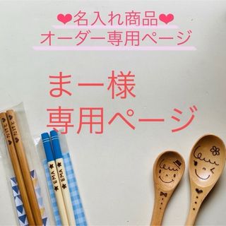 まー様 専用ページ(カトラリー/箸)