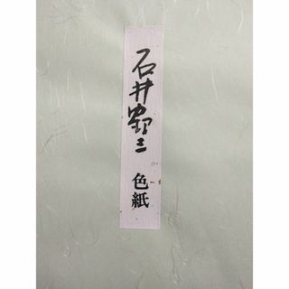 石井鶴三　色紙(その他)