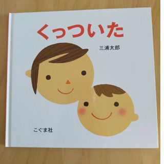 くっついた(絵本/児童書)