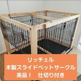 リッチェル　木製スライドペットサークル　ナチュラル　仕切り付き