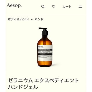 イソップ(Aesop)の【期間限定値下げ】新品未使用イソップ　ゼラニウムエクスペディエント ハンドジェル(アルコールグッズ)