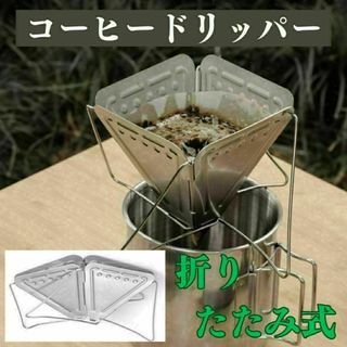 折りたたみ コーヒードリッパー ステンレス　キャンプ 登山 コンパクト　折畳(調理器具)