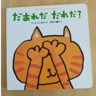 だあれだだれだ？(絵本/児童書)