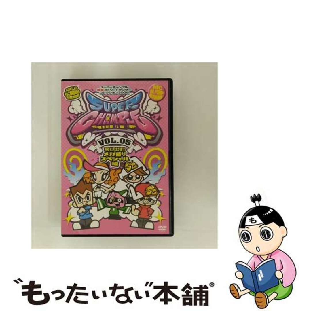 【中古】 スーパーチャンプル　vol．5～飛び出す！メガ盛りスペシャル編～/ＤＶＤ/AVBT-91056 エンタメ/ホビーのDVD/ブルーレイ(趣味/実用)の商品写真