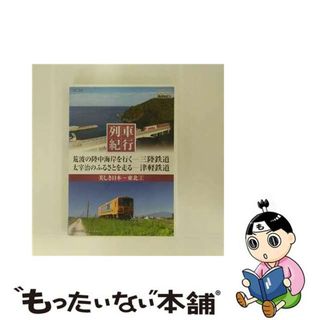 【中古】 列車紀行 美しき日本 東北 2 / 窪田等 ナレーション(趣味/実用)