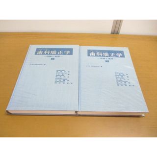 ▲01)【同梱不可】グレーバー 歯科矯正学 上下巻 2冊セット/理論と実際/T.M.グレーバー/中後忠男/医歯薬出版/昭和51年発行/A(健康/医学)