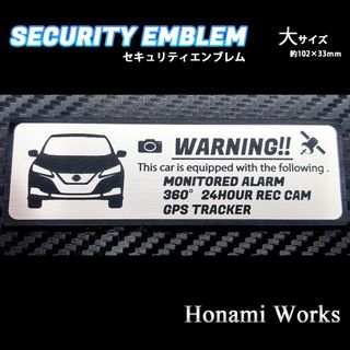 ニッサン(日産)の最新 ZE1 リーフ セキュリティ エンブレム ステッカー 大 盗難防止(車外アクセサリ)