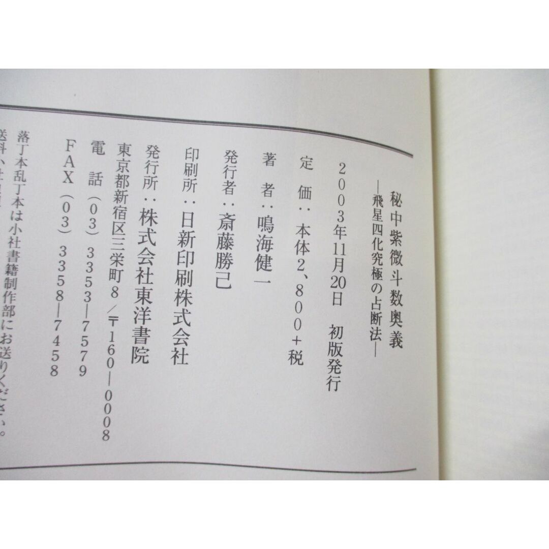 ○01)【同梱不可】秘中 紫微斗数奥義/飛星四化究極の占断法/鳴海健一 