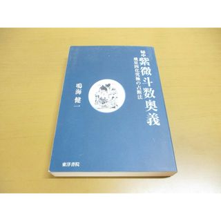 ●01)【同梱不可】秘中 紫微斗数奥義/飛星四化究極の占断法/鳴海健一/東洋書院/2003年発行/A(その他)