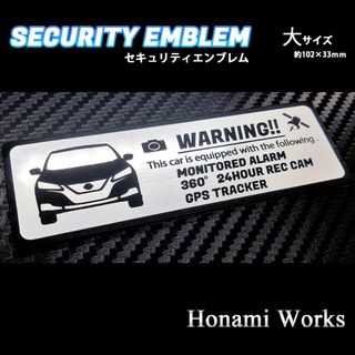 ニッサン(日産)の新型 ZE1 リーフ セキュリティ ステッカー エンブレム 大 盗難防止(車外アクセサリ)