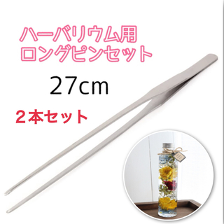 【新品未使用】ハーバリウム用ロングピンセット(27cm)2本セット (その他)