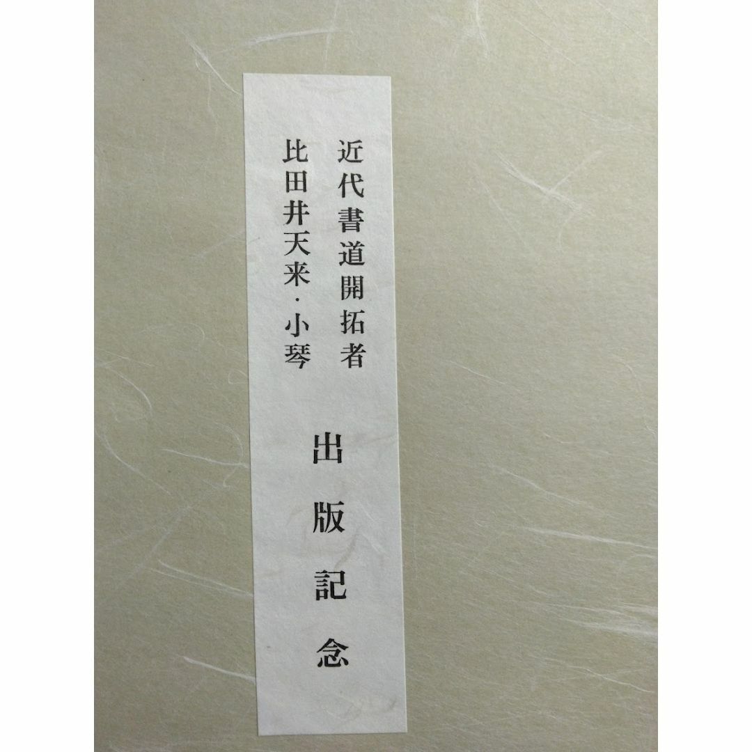 書　比田井天来・小琴　出版記念とあり、文字は「鶴」 エンタメ/ホビーの美術品/アンティーク(書)の商品写真