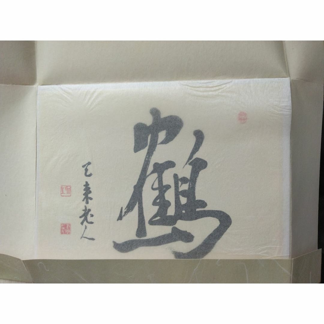 書　比田井天来・小琴　出版記念とあり、文字は「鶴」 エンタメ/ホビーの美術品/アンティーク(書)の商品写真