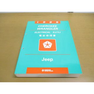 ▲01)【同梱不可】1995 Jeep チェロキー・ラングラー 電装修理書/ジープ/Cherokee/Wrangler/CHRYSLER JAPAN SALES/60CHE01C/5146-03/A(カタログ/マニュアル)