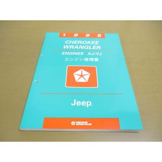 ●01)【同梱不可】1995 Cherokee Wrangler/エンジン修理書/XJ/YJ/Jeep/チェロキー/ラングラー/ジープ/CHRYSLER JAPAN SALES/60CHE01B/A(カタログ/マニュアル)