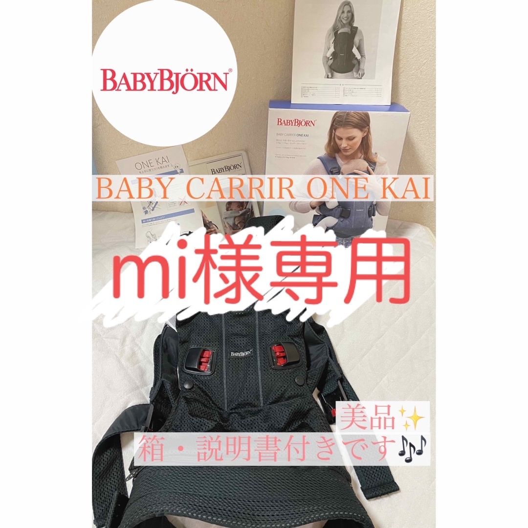 【mi様専用】ベビービョルン BABY CARRIER ONE KAI AIR