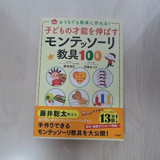 子どもの才能を伸ばすモンテッソーリ教具１００(結婚/出産/子育て)