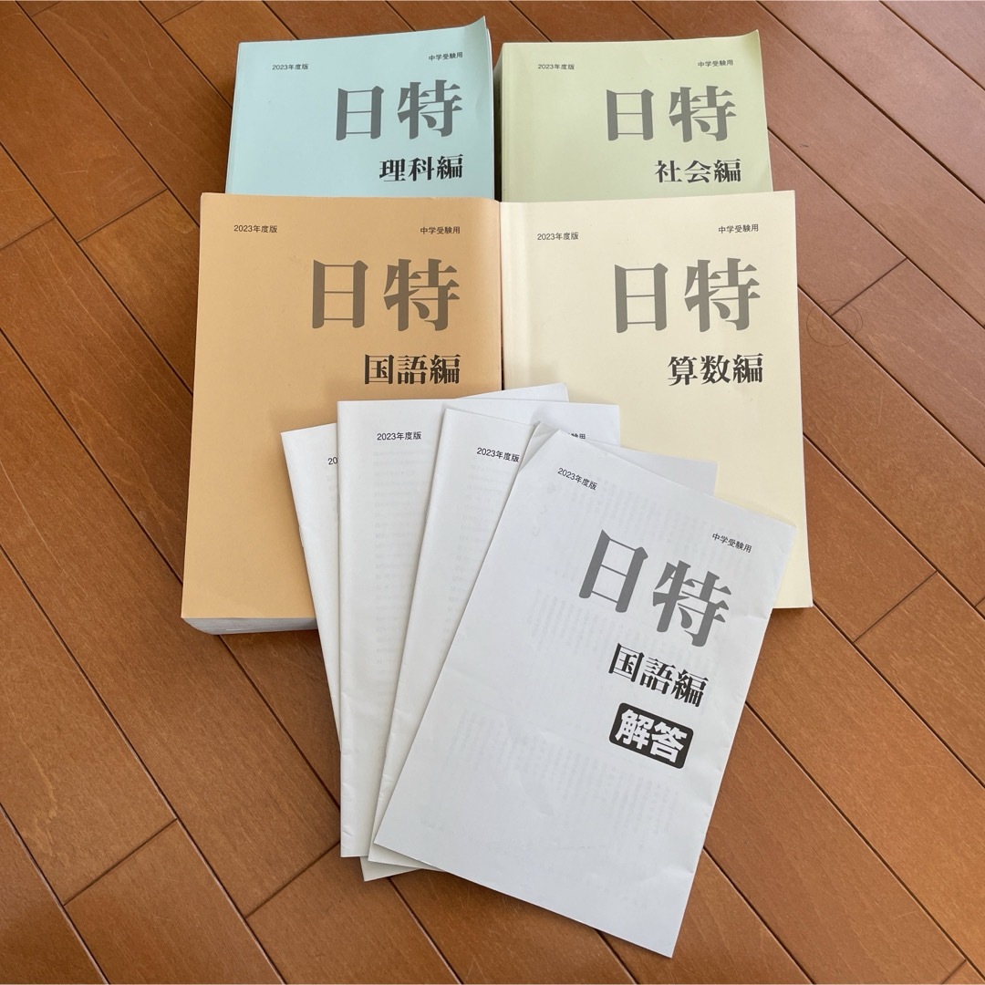 【4冊セット】日能研　入試問題研究特別講座　日特　6年前期　4科　解答付き エンタメ/ホビーの本(語学/参考書)の商品写真