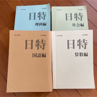 【4冊セット】日能研　入試問題研究特別講座　日特　6年前期　4科　解答付き(語学/参考書)