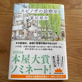 スピノザの診察室(文学/小説)