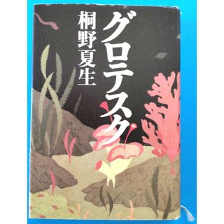 ブンゲイシュンジュウ(文藝春秋)のグロテスク(文学/小説)