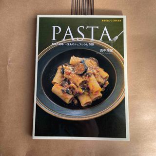 Ｐａｓｔａ　パスタ　レシピ本(料理/グルメ)