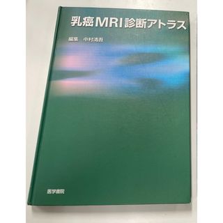 乳癌ＭＲＩ診断アトラス　マンモMRI(健康/医学)