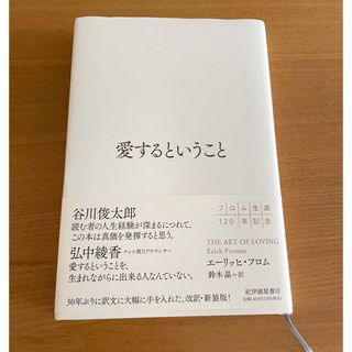 愛するということ　|  エーリッヒ・フロム(人文/社会)