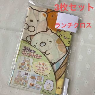 ランチクロス　すみっコぐらし　3枚セット(キャラクターグッズ)