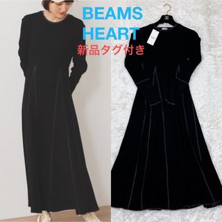 ビームス(BEAMS)の新品 タグ付き BEAMS HEART ビームス ワッフルフレアワンピース 黒(ロングワンピース/マキシワンピース)