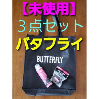 バタフライ(BUTTERFLY)の【未使用】バタフライ 卓球 メンテナンス ２種/お手入れ + バッグ３点セット(卓球)