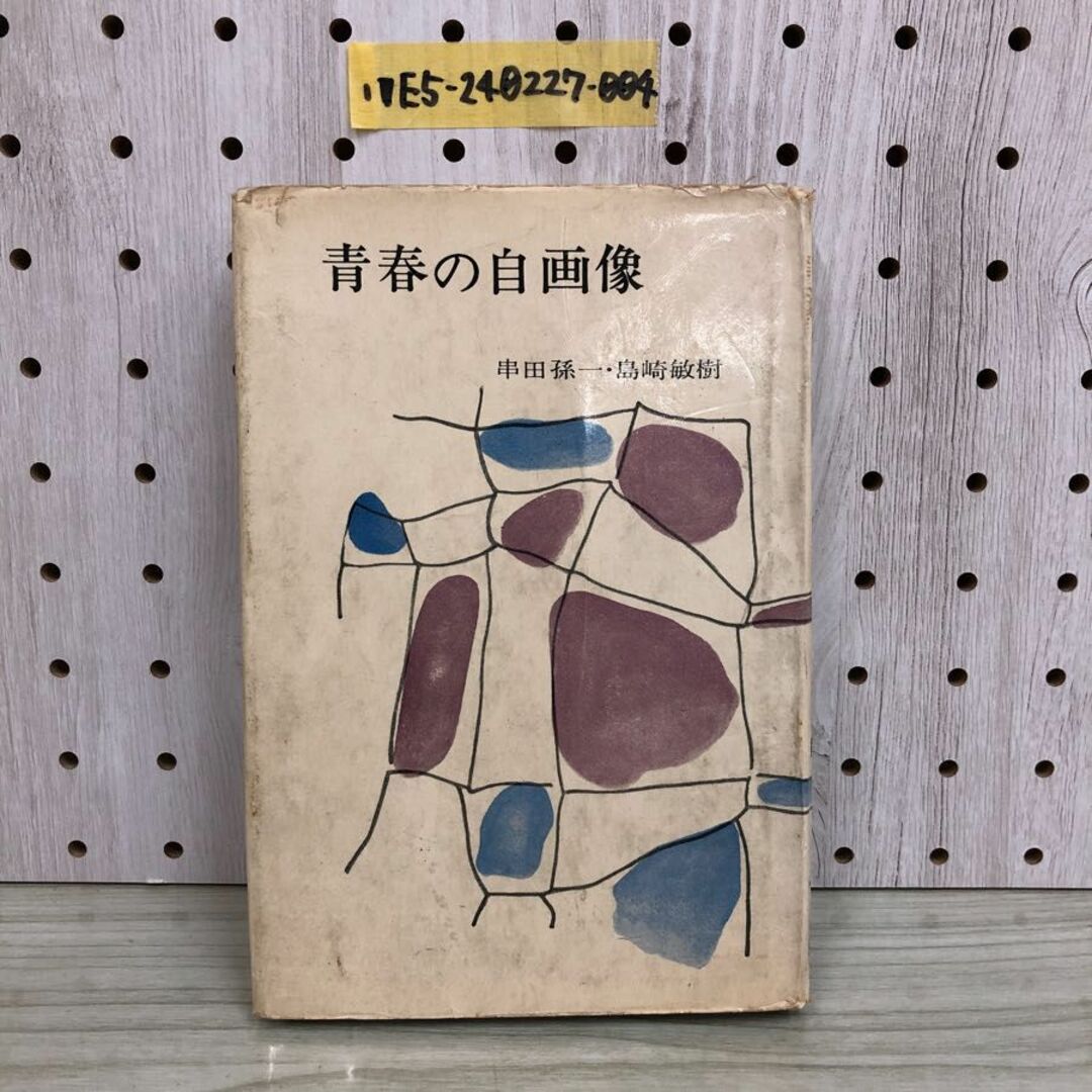 1▽ 青春の自画像 串田孫一 島崎俊樹 著 學生社 1962年7月10日 1▽ 青春の自画像 串田孫一 島崎俊樹 著 學生社 1962年7月10日