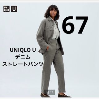 ユニクロ(UNIQLO)の新品　ユニクロ  UNIQLO U ユニクロユー  デニムストレートパンツ　67(デニム/ジーンズ)