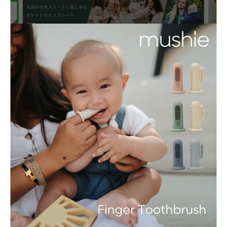 mushie シリコン歯ブラシ(知育玩具)