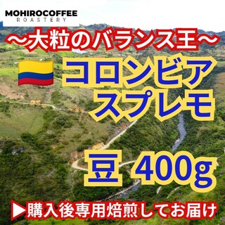 【 豆 】 コロンビア スプレモ 400g 自家焙煎 コーヒー豆 モヒロコーヒー(コーヒー)