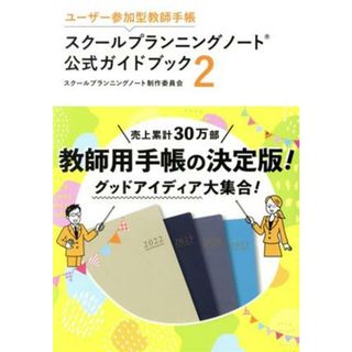 スクールプランニングノート公式ガイドブック(２) ユーザー参加型教師手帳／スクールプランニングノート制作委員会(著者)(人文/社会)