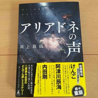 ゲントウシャ(幻冬舎)のアリアドネの声(文学/小説)