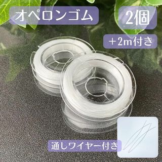 001-c★オペロンゴム10m2個セット【ワイヤー付】天然石ブレスレット作成新品(各種パーツ)