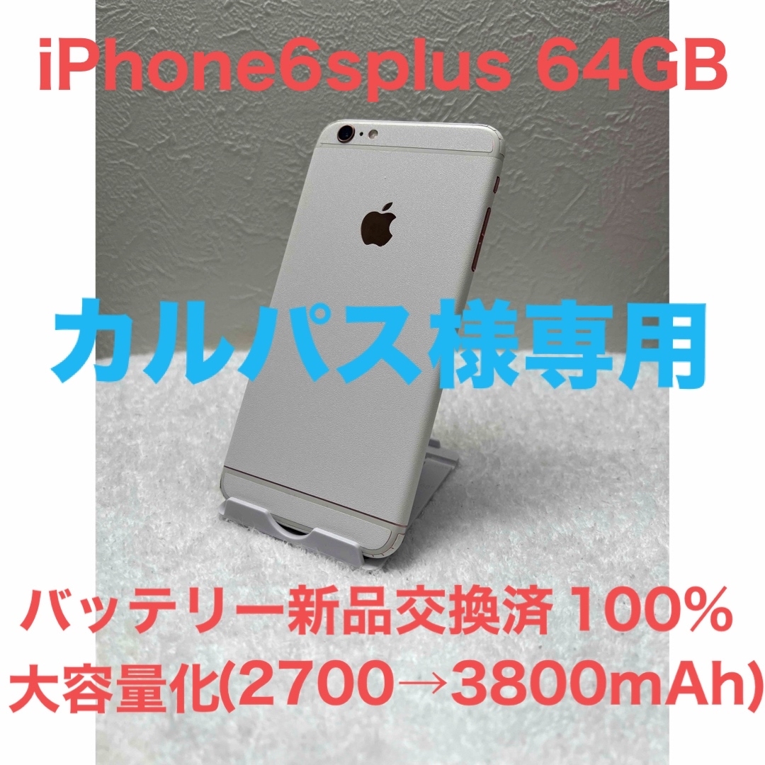 iPhone(アイフォーン)のiPhone 6s plus 64GB ローズゴールド SIMロック解除済み スマホ/家電/カメラのスマートフォン/携帯電話(スマートフォン本体)の商品写真