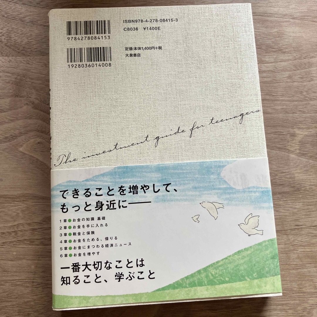 10代のためのお金と投資 エンタメ/ホビーの本(ノンフィクション/教養)の商品写真