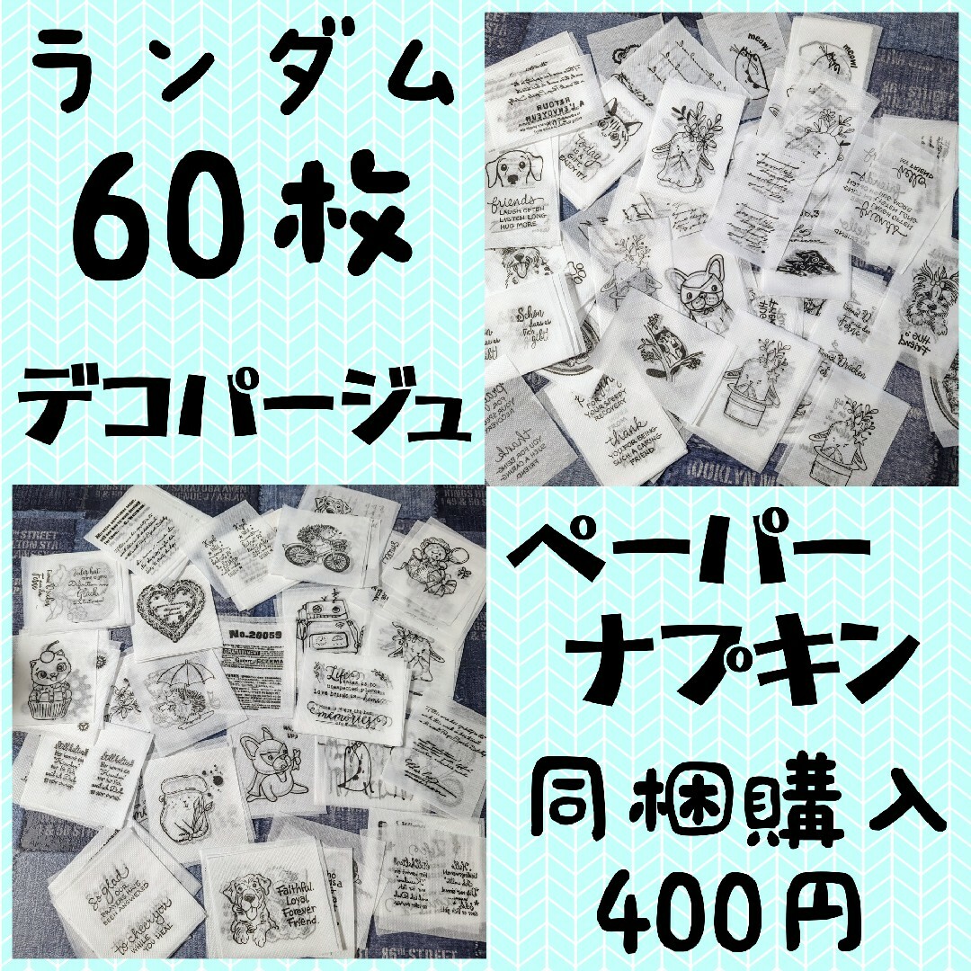 デコパージュペーパー ランダム60枚 ペーパーナプキン リメイク缶 リメ
