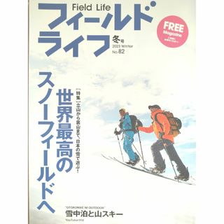 フィールドライフ　Field Life　2023年冬　No.82(趣味/スポーツ/実用)