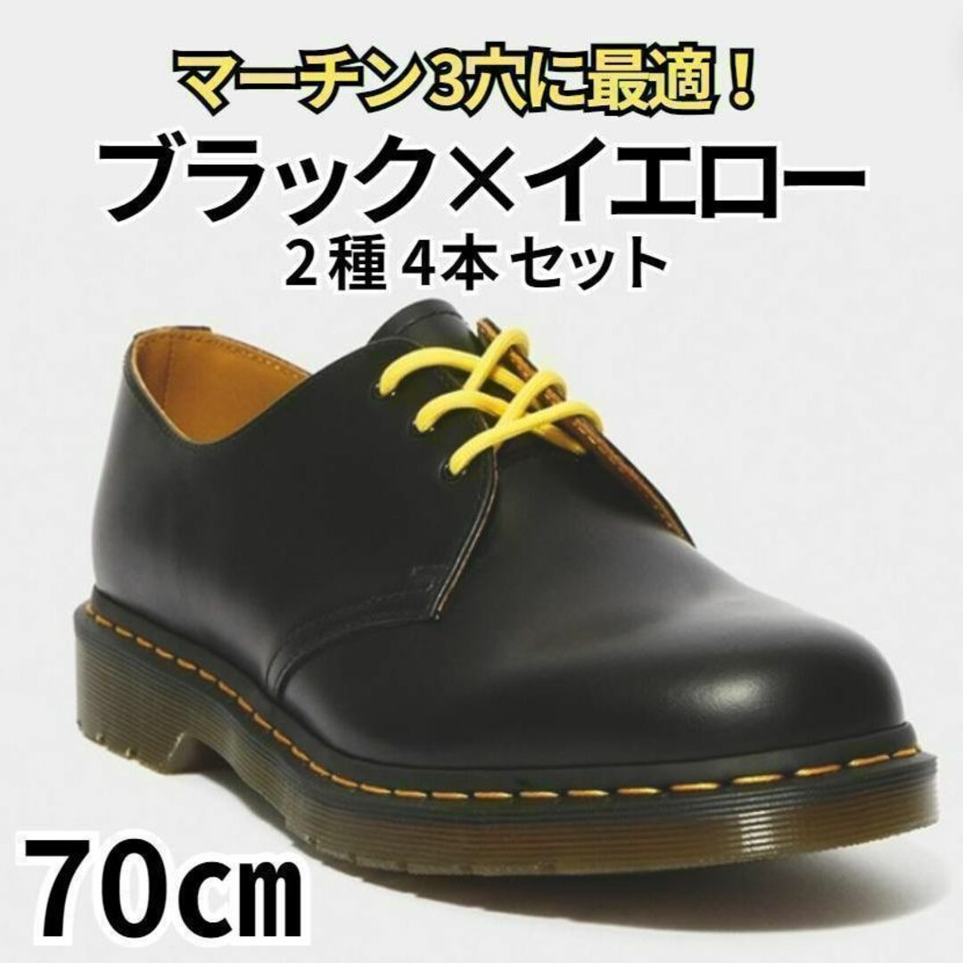 3ホール靴紐4本 黒丸×黄丸 70㎝ メンズ／レディース  パンク ゴスロリ メンズの靴/シューズ(ドレス/ビジネス)の商品写真