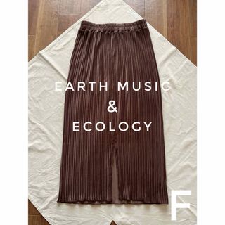 アースミュージックアンドエコロジー(earth music & ecology)の美品　アースミュージックアンドエコロジー　ロングスカート　プリーツ　ブラウン(ロングスカート)