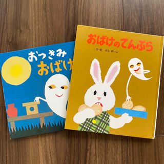 ポプラシャ(ポプラ社)のおばけのてんぷら　おつきみおばけ　2冊セット(絵本/児童書)