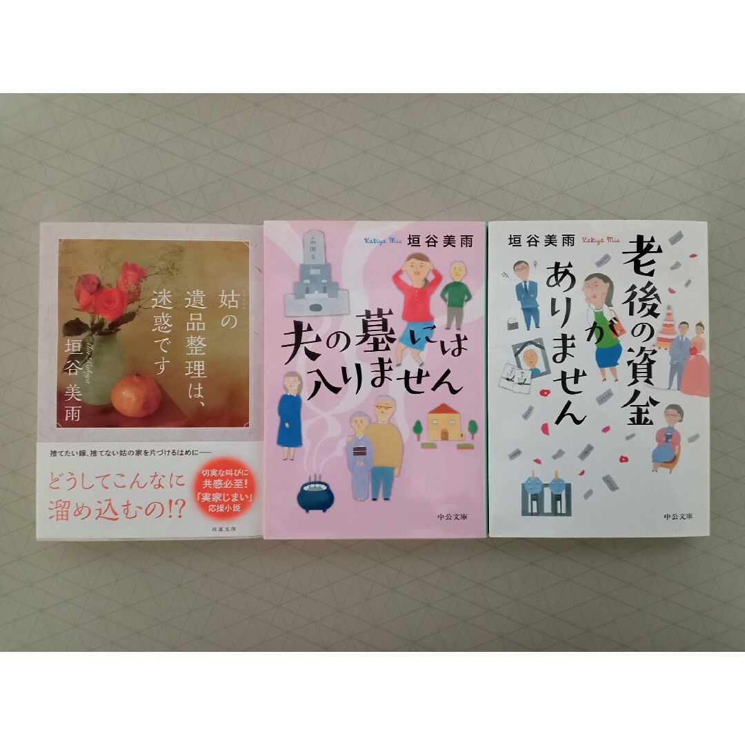 垣谷美雨 文庫本３冊セット エンタメ/ホビーの本(文学/小説)の商品写真