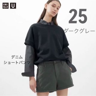 UNIQLO -  新品　ユニクロ　UNIQLO UNIQLOU  デニムショートパンツ　25