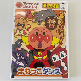 アンパンマンとはじめよう！　お歌と体操編　まねっこダンス DVD(キッズ/ファミリー)